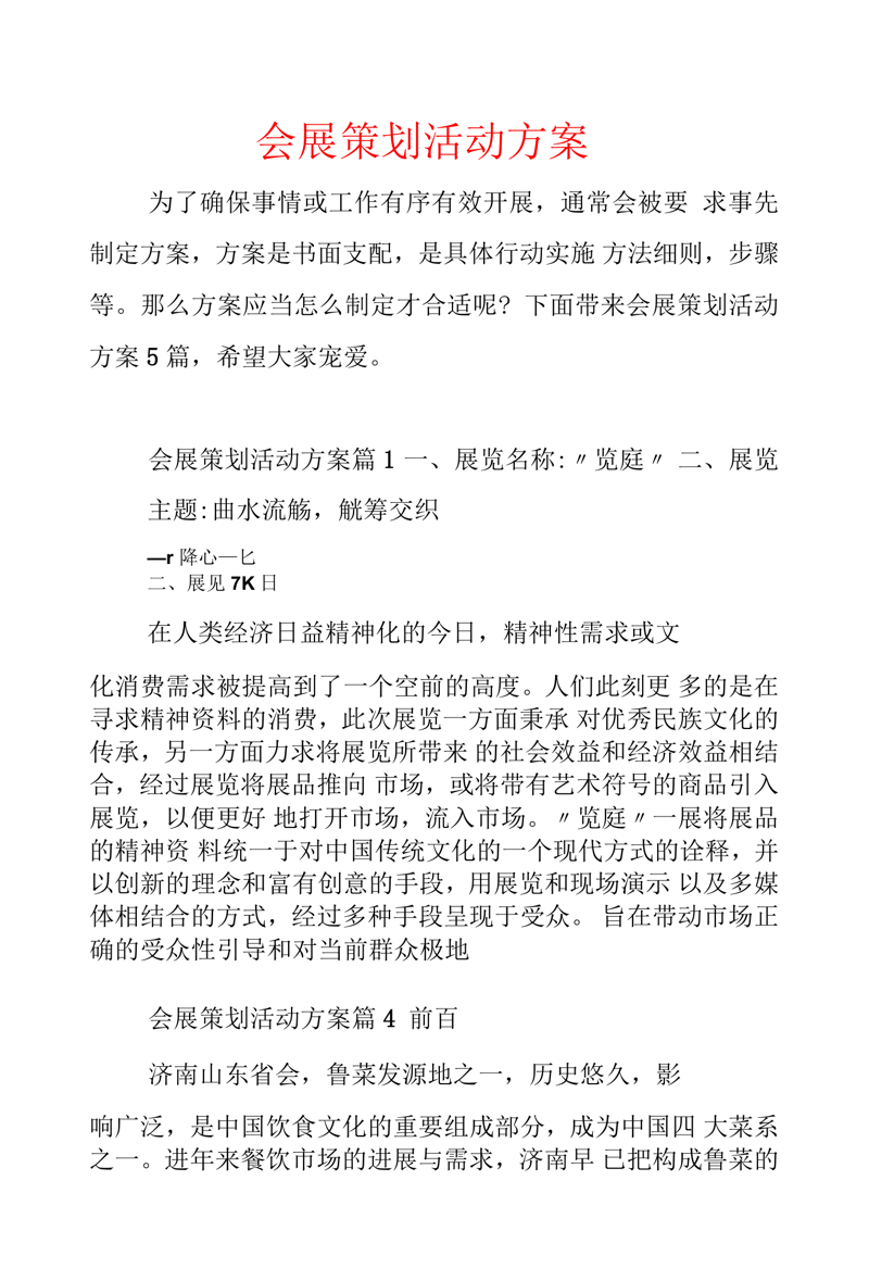 会展活动策划